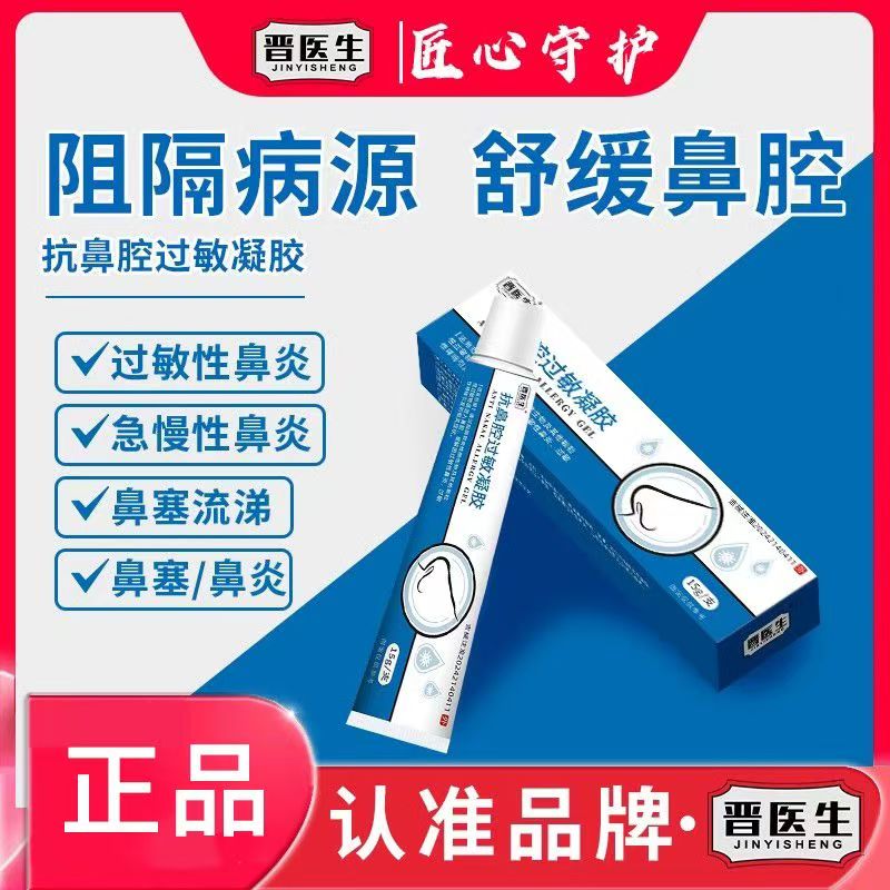 晋医生医用鼻腔鼻炎凝胶过敏性鼻炎哮喘鼻窦