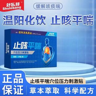 舒乐邦止咳平喘穴位贴气管贴咳喘贴咳嗽咯痰喘息支气管炎正品