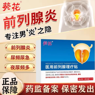 葵花医用前列腺理疗贴慢性前列腺炎尿频尿急坠胀刺痛男士官方正品