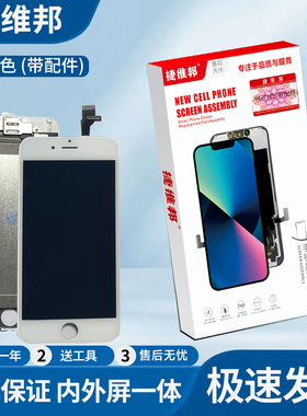 捷维邦屏幕适用于苹果6G白色带配件显示触摸屏内外屏幕总成液晶显示屏