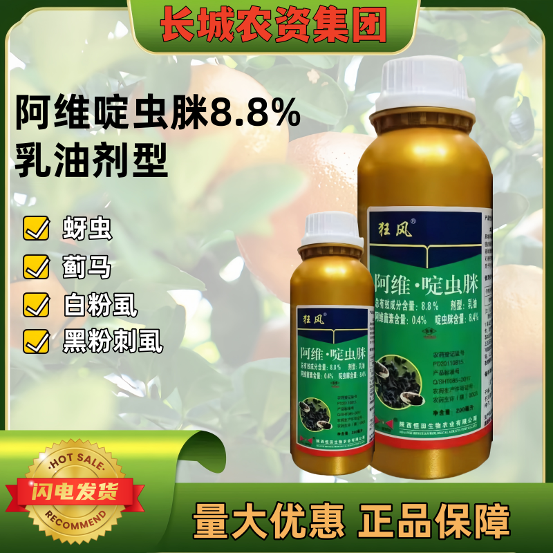 狂风8.8%阿维啶虫脒杀虫剂农药柑橘树黑刺粉虱专用药老牌子正品
