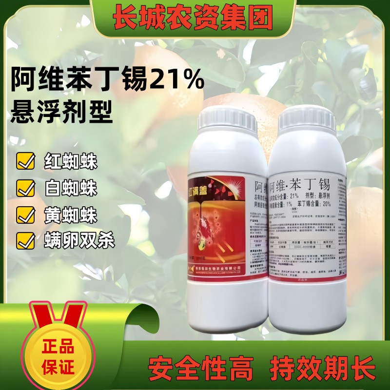 21%阿维苯丁锡柑橘树红蜘蛛农药杀螨杀虫剂
