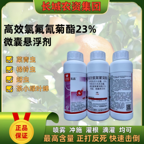 23%高效氯氟氰菊酯农药杀虫剂菜青虫甘蓝杀虫药打虫药微囊悬浮剂