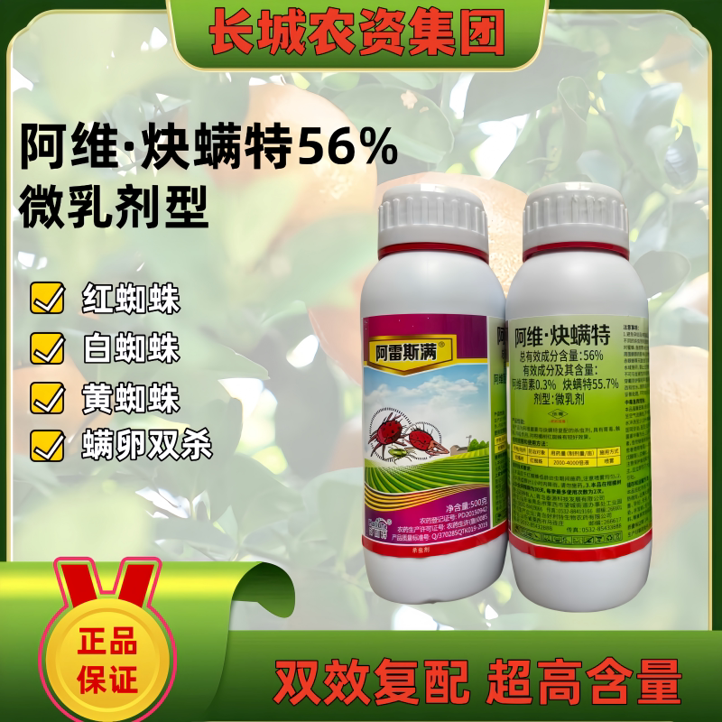 56%阿维炔螨特杀虫剂农药炔螨特柑橘树红蜘蛛打虫药内吸触杀胃毒