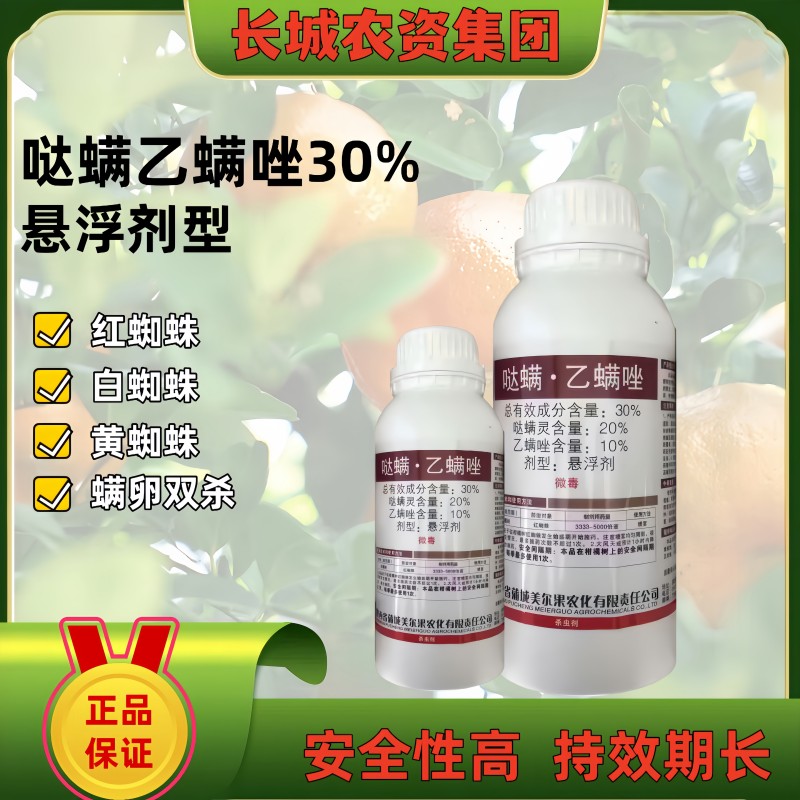 30%哒螨灵乙螨唑杀虫剂农药哒满灵乙螨唑柑橘树红蜘蛛触杀胃毒药