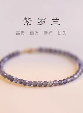 仿天然堇青石3mm切面手链
