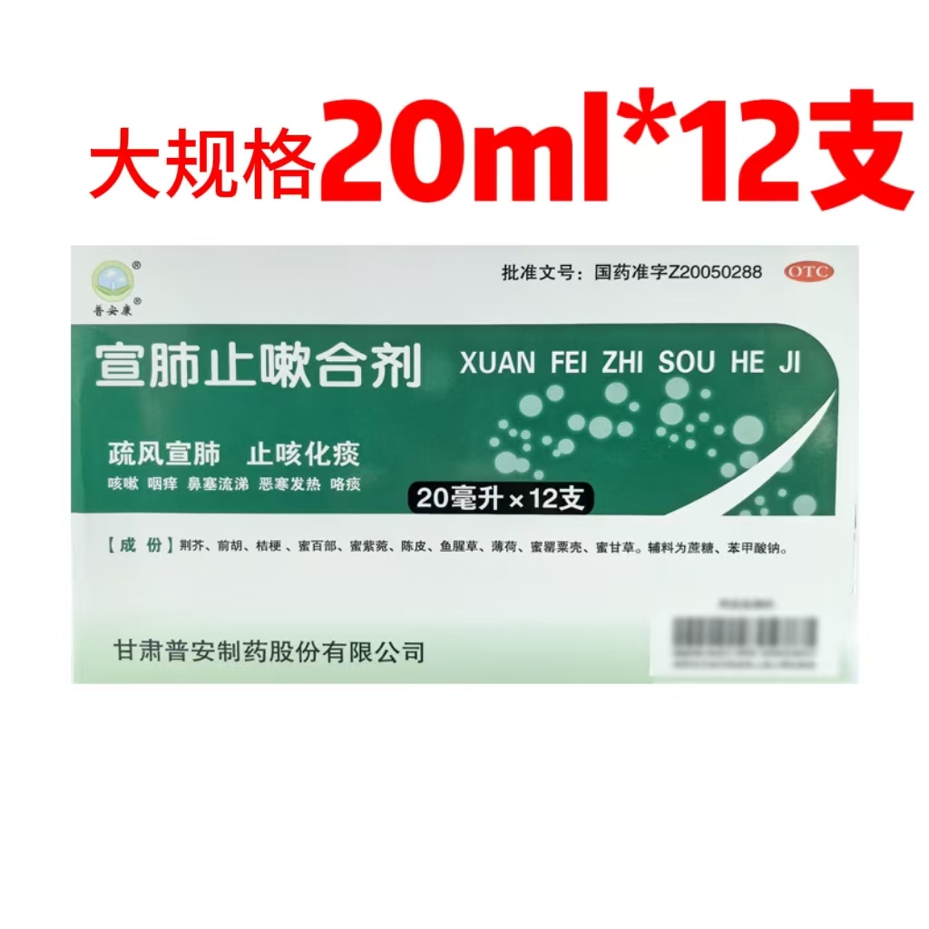 [普安康]宣肺止嗽合剂20ml*12支/盒药房直发