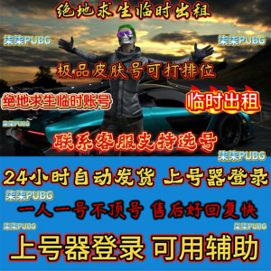 PUBG绝地求生排位辅助账号可用