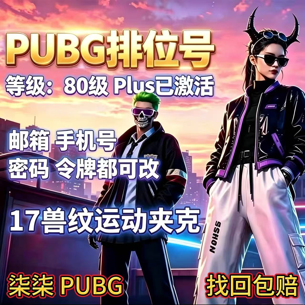 绝地求生PUBG80级竞技排位号steam吃鸡成品号绝地求生账号