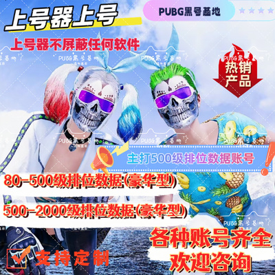 PUBG绝地求生排位辅助账号可用