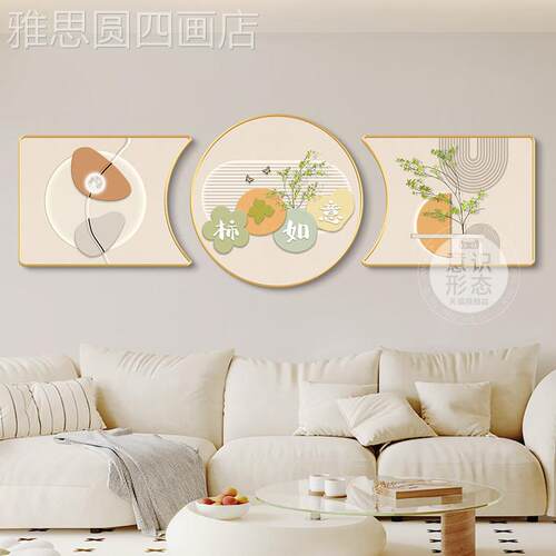 柿如意客厅装饰柿画奶风沙发背景壁墙画年新款简约三联油挂画定做