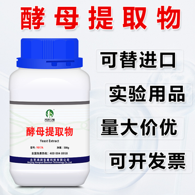 酵母提取物实验室 酵母粉 鸿润宝顺微生物培养基发酵氮源生物试剂