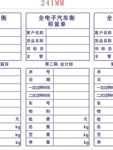 单联地磅单二联三联过磅单打码 通用D电脑打印纸全电子汽车行称量