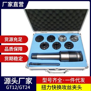 莫氏2号3号4号5号GT12G24过载扭力快换攻丝夹头伸缩浮动攻丝刀柄