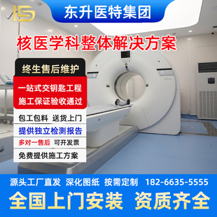 东升医特核医学科解决方案衰变池核磁共振铜箔屏蔽房间装修防护