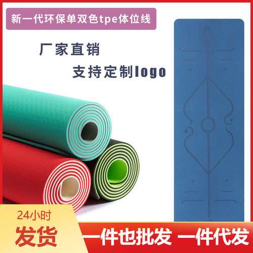新款 体位线单双色tpe瑜伽垫弹性健身运动垫初学者防滑瑜伽垫 可