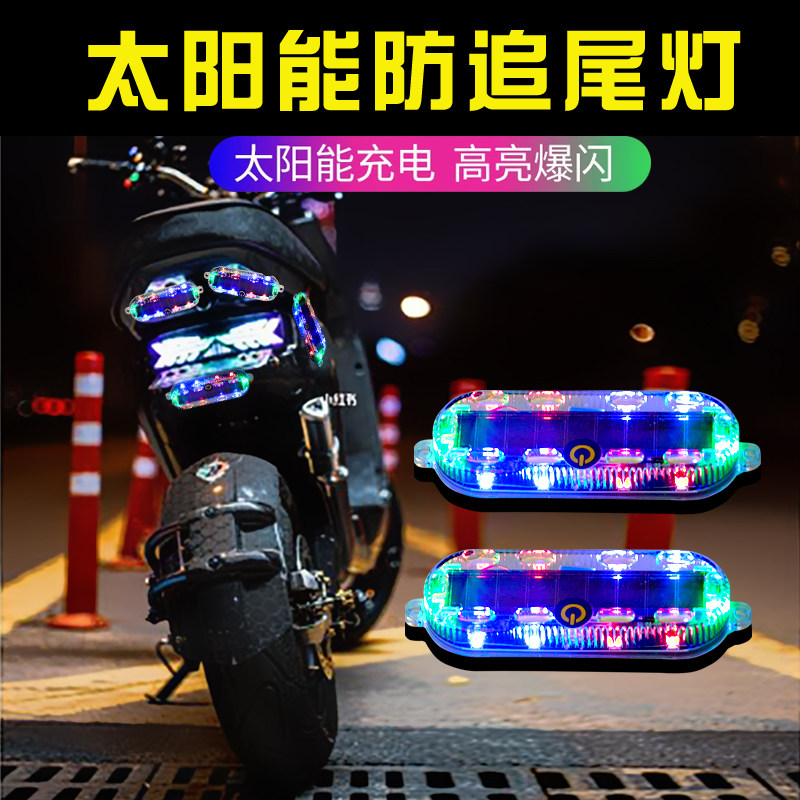 汽车摩托电动车防追尾太阳能爆闪警示灯免接线示宽led夜间后尾灯
