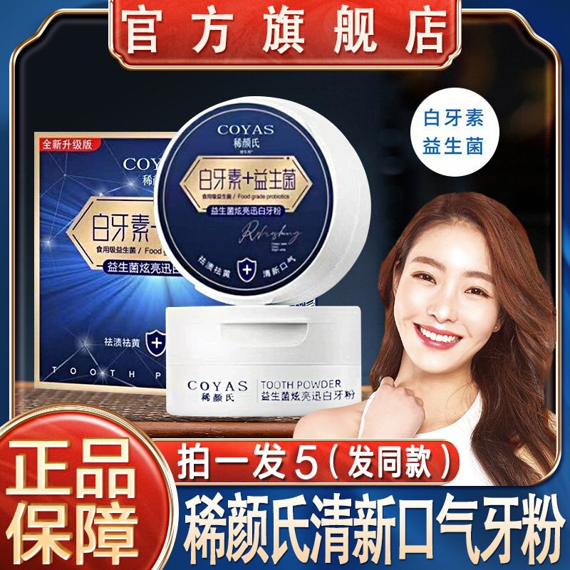 【天猫正品】益生菌洁牙粉去黄渍图片