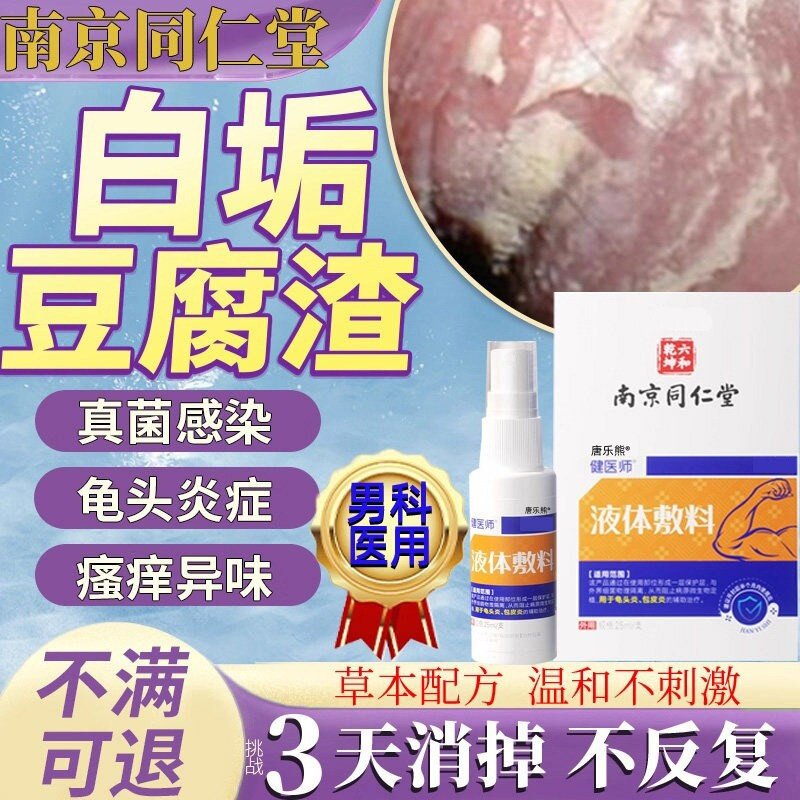 男性龟头炎症异味水泡皮下面豆腐渣白垢真菌感染包皮炎喷雾瘙痒CC
