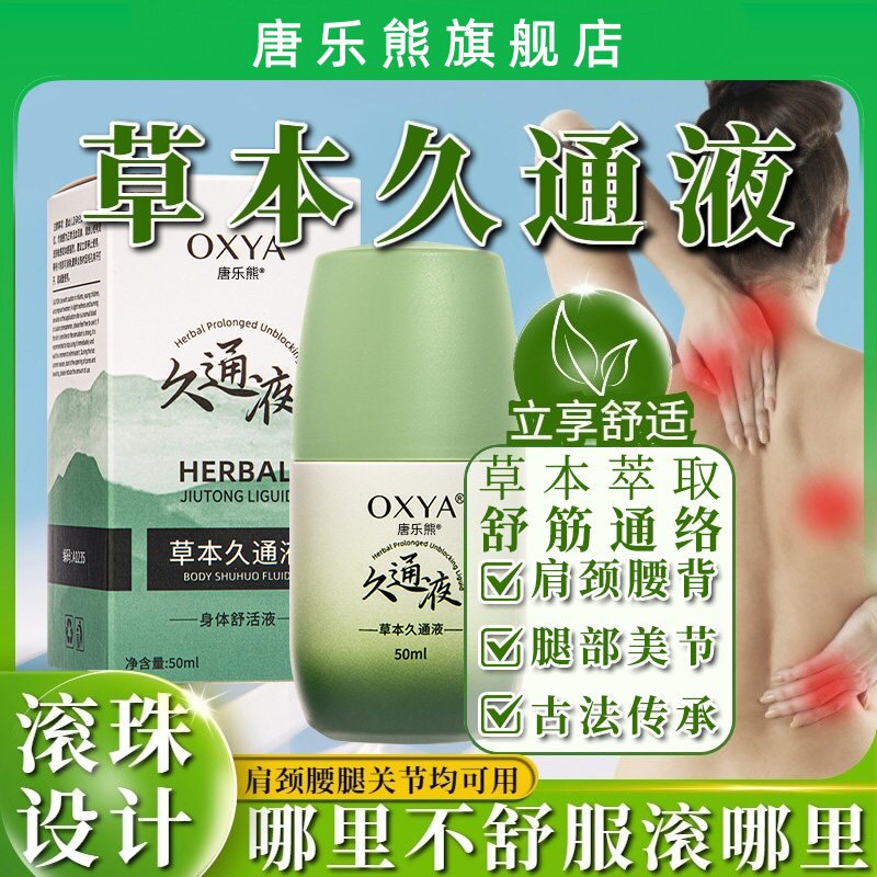 草本久通液九通夜腰背膝盖滚珠按摩身体舒活液涂抹式官方旗舰店