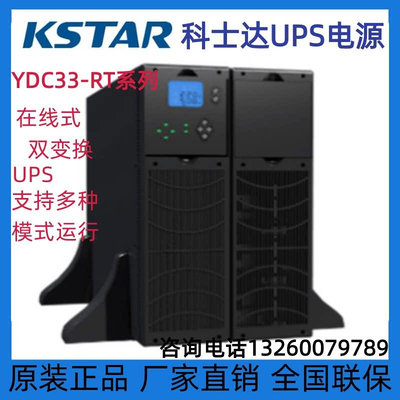 科士达UPS不间断电源YDC3315B-RT单单/三单/三 三/塔式/架式互换