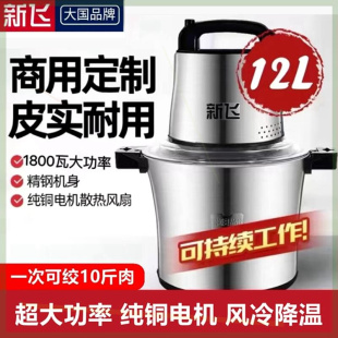 新飞6L电动绞肉机10升家商用多功能不锈钢料理机搅馅蒜泥辣椒粉碎