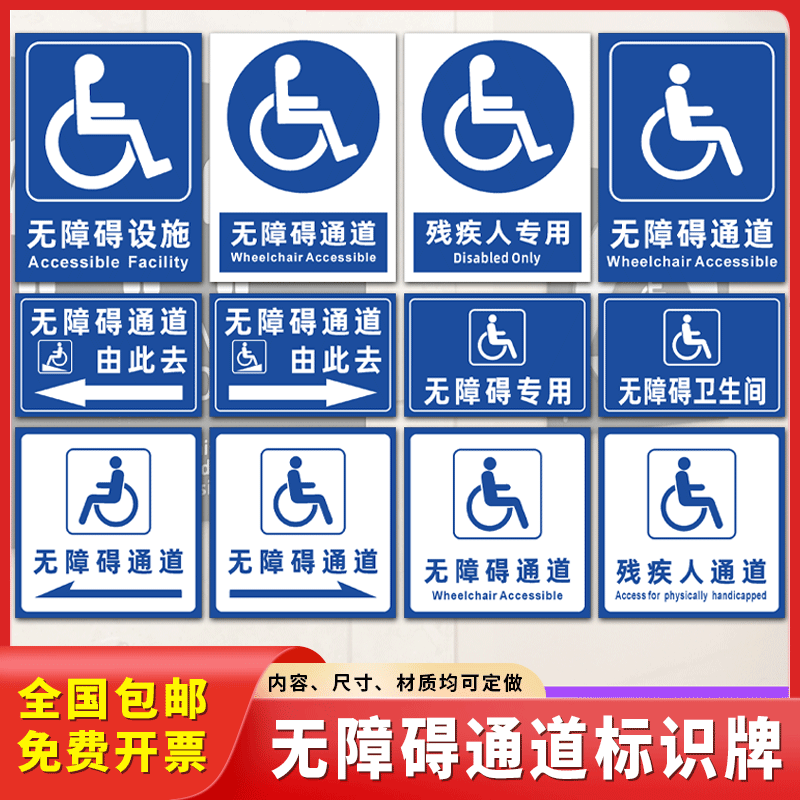 速发无障碍通道标识施残疾提厕所电梯设牌坡道请勿占用人示牌