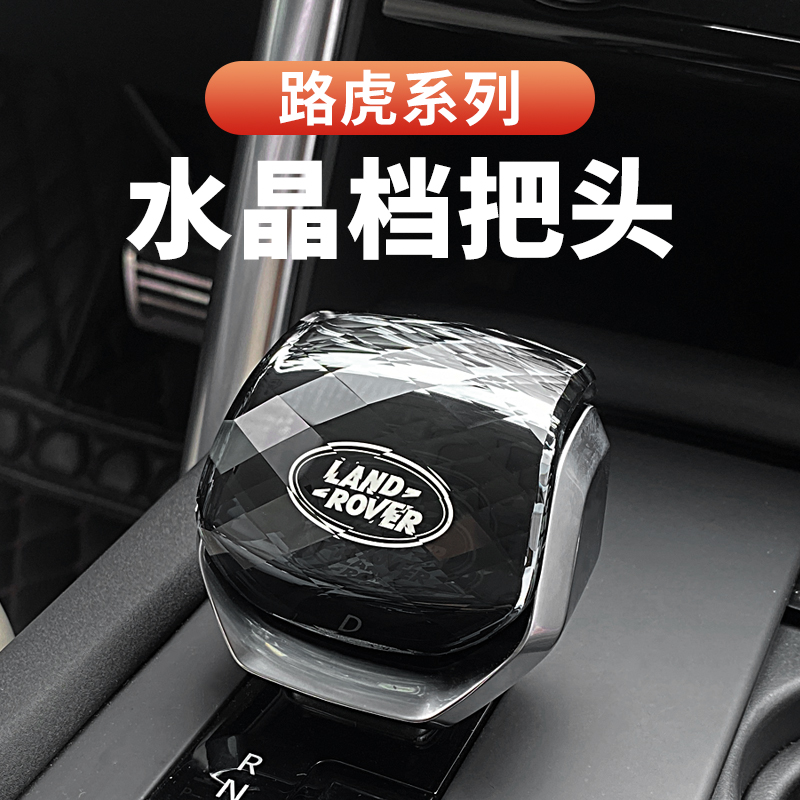 现货速发路虎发现4星脉5揽胜运动水晶档把捷豹fp排挡头改装件内饰