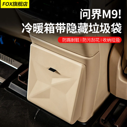 快速发货适用问界jM9冰箱防踢盖板带垃圾桶防脏原车色隐藏式磁吸
