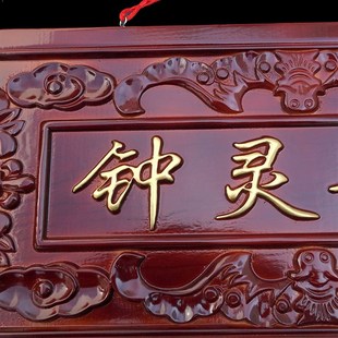 快速发货桃木钟灵毓秀门匾仿古楼房农村邻居入户大T门口门对门挂