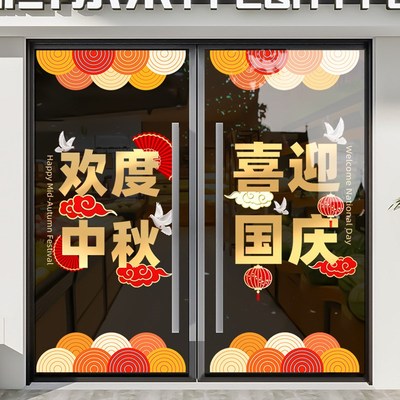 现货速发中秋国庆节装饰品窗花大气银行物业节日氛围布置店铺场景