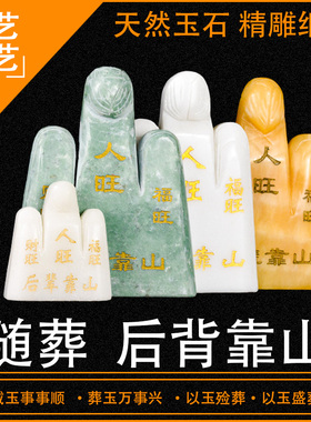快速发货天然汉白玉后辈靠山泰山人财G福旺骨灰盒配件随葬品陪葬