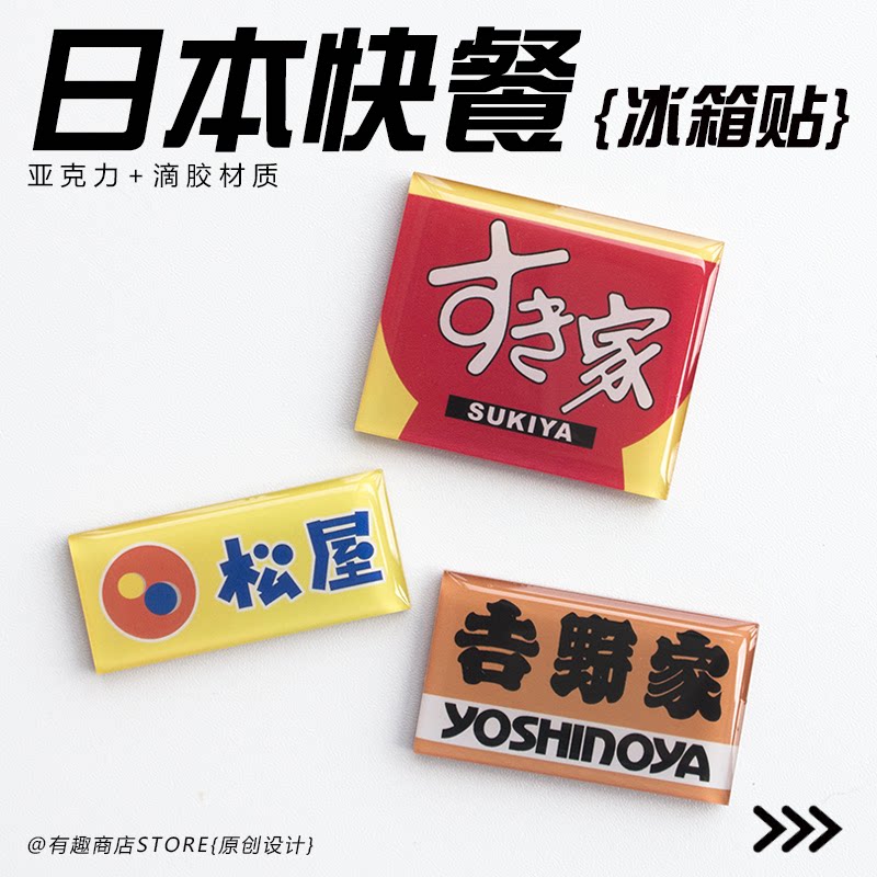 日本快餐logo吉野家松屋食其文化创意冰箱贴