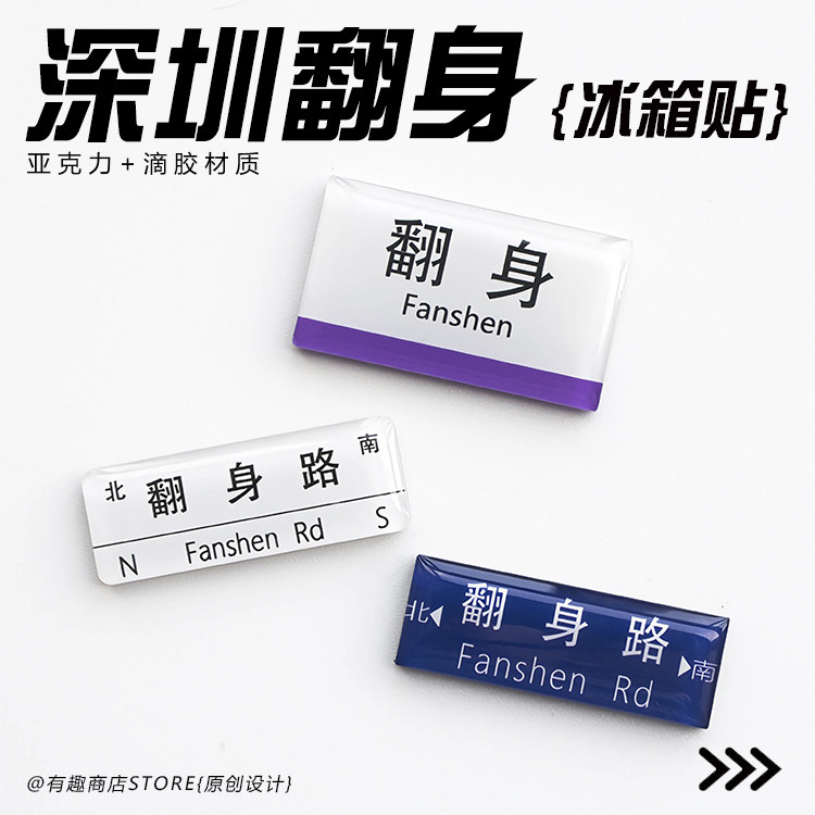 原创深圳特色滴胶亚克力冰箱贴创意纪念品翻身路牌旅游搞笑有趣