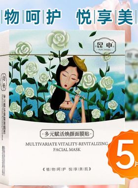 KPC 多元植萃面膜 25ml*5片/盒 昆中 多元赋活焕颜面膜贴