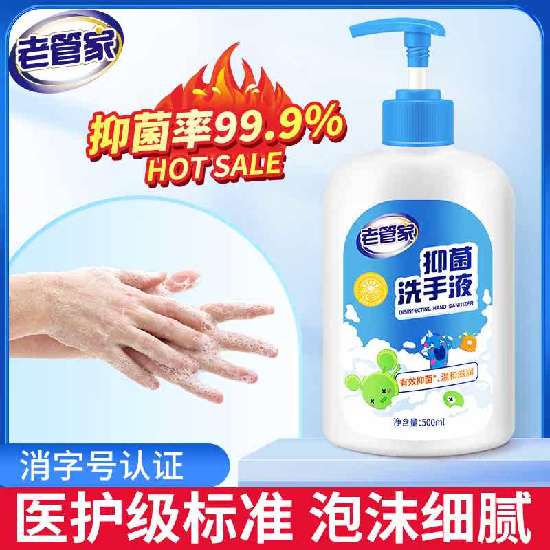 老管家抑菌洗手液家用500ml儿童按压花香味医护专用杀菌消毒洗手