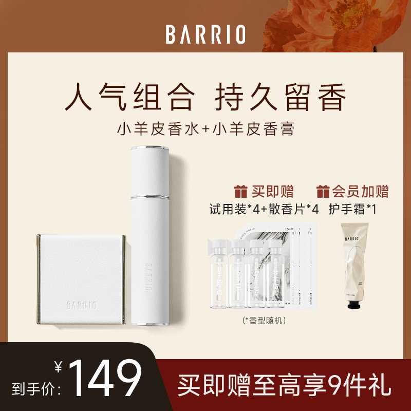 【新年礼物】BARRIO巴莉奥小羊皮香水香膏组合装礼物持久淡香