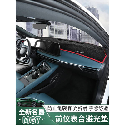 适用于适用23款名爵7中控仪表台防晒垫避光垫专用mg7遮阳避光垫内