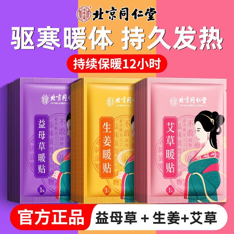 北京同仁堂艾草暖宫贴冬天大姨妈贴去宫寒女生用益母草自发热暖贴