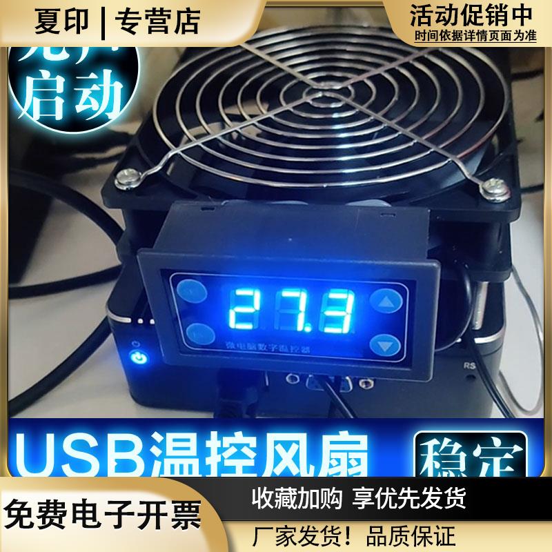 软路由器工控机过热降温自动温控usb风扇散热N5105N100启停