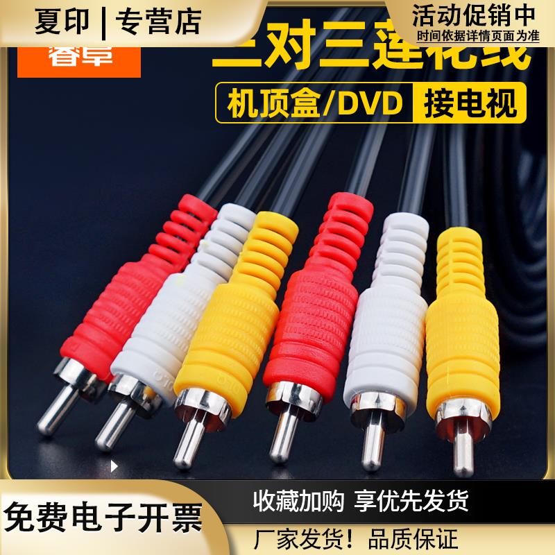 睿阜av线三对三视频线机顶盒和电视机连接线与有线有限输出红白黄