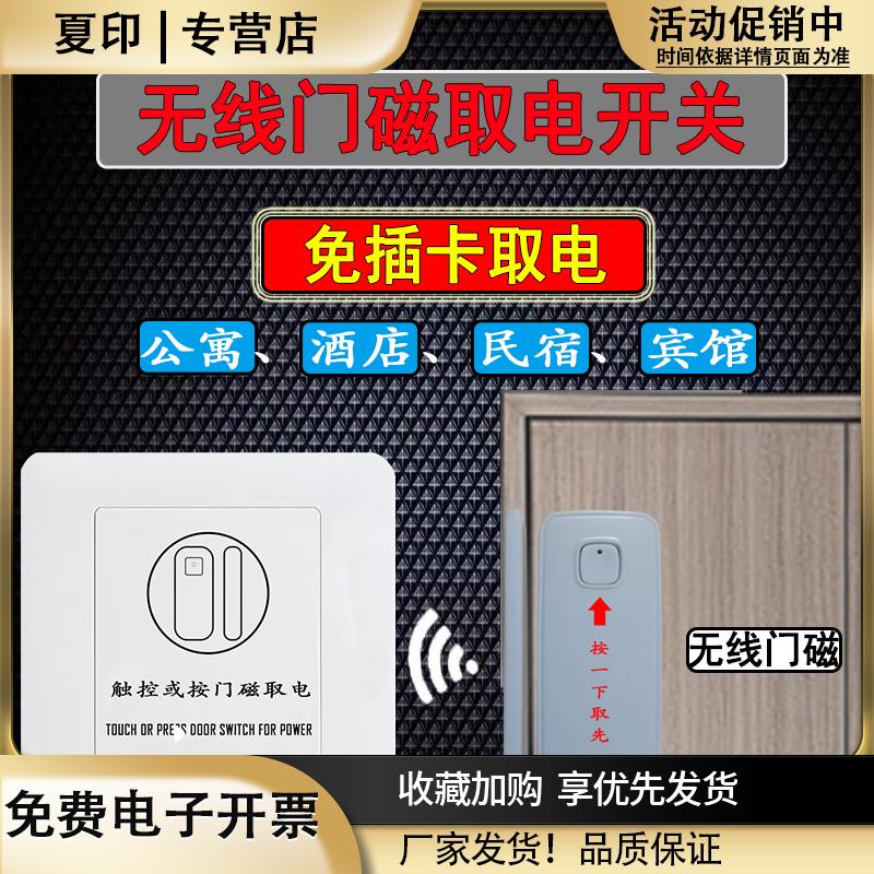 民宿自动断电无线门磁取电开关免布线无插卡酒店公寓智能节电器