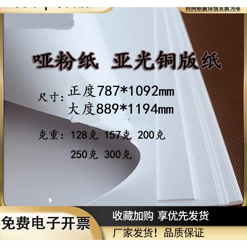 全开4开8开A3A4A1A2哑粉纸亚光铜版纸正度/大度哑光铜版纸封面纸