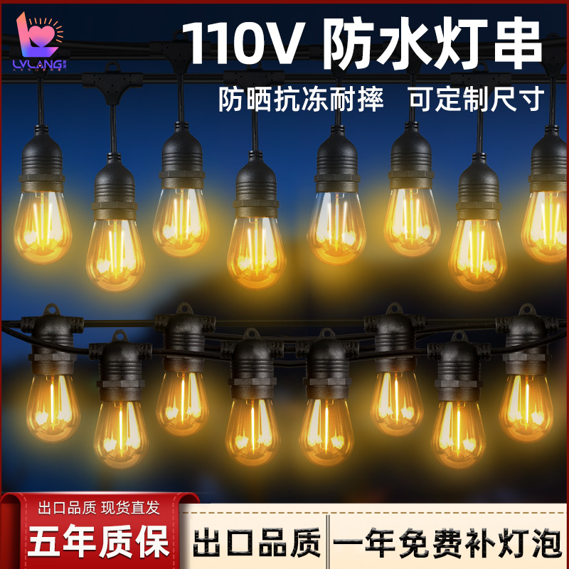 110V电压户外防水庭院灯泡串灯