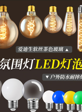 S14灯泡G45彩色球泡户外防水E27螺口爱迪生复古LED暖色黄光灯泡