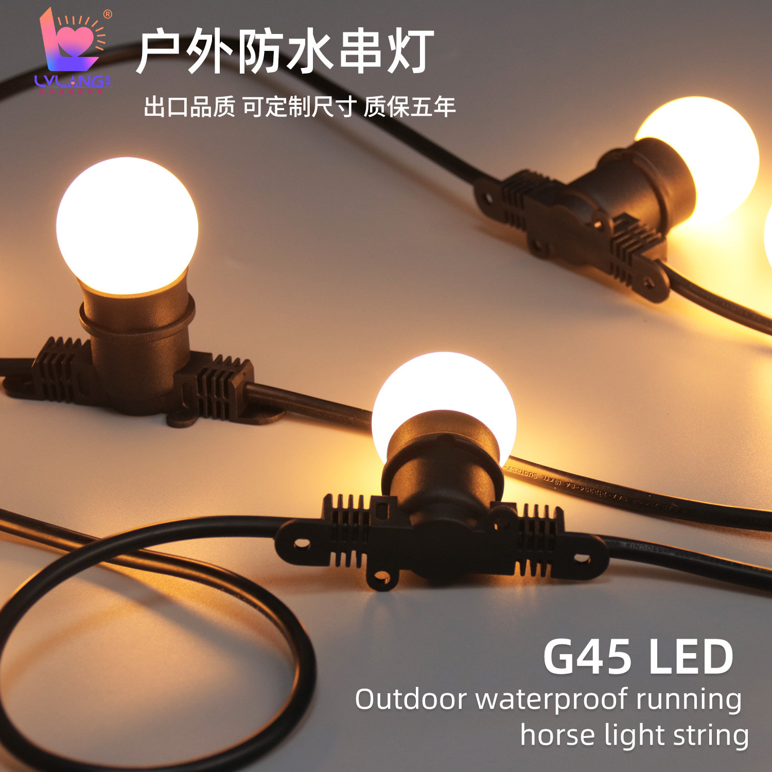 旅浪户外灯串高亮灯泡防水串灯露营氛围灯节日布置庭院天幕装饰灯