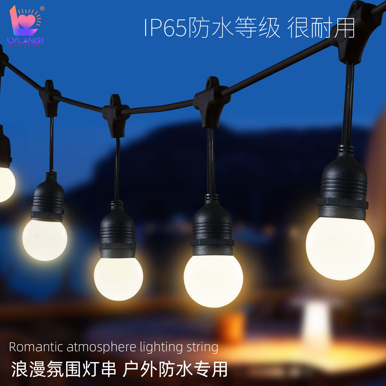 旅浪出口转内销户外灯串防水灯泡彩灯露营氛围节日串庭院装饰挂灯