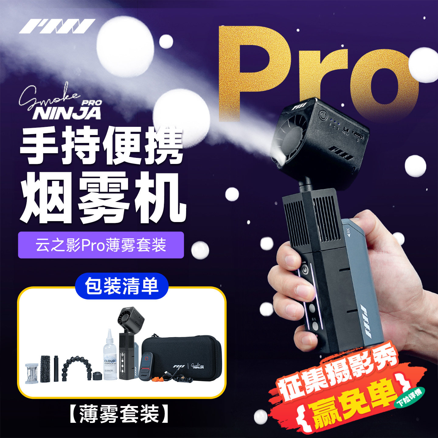 PMI/云烟精灵SmokeNINJA 云之影Pro专业便携烟雾机摄影小型薄雾机影视手持丁达尔效应烟雾器婚礼烟雾泡泡效果