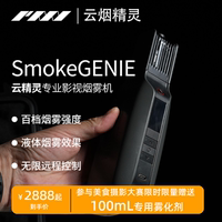 云烟精灵SmokeGENIE云精灵烟雾机手持便携烟雾制造器生成器发烟器影视片场电影拍摄视频直播舞台酒吧干冰薄雾