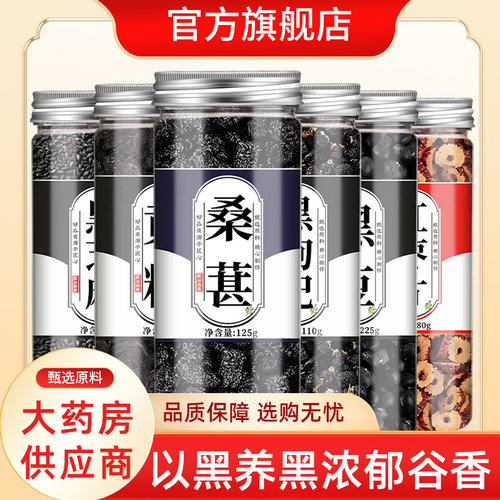 五黑黄精桑葚茶枸杞豆芝麻